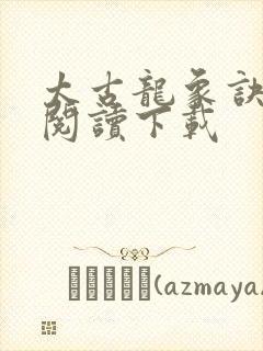 太古龙象诀免费阅读下载