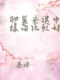 卵巢衰退中医怎样治比较好