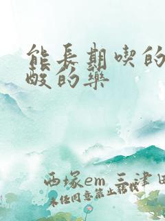 能长期吃的降尿酸的药