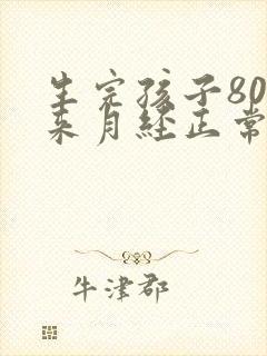 生完孩子80天来月经正常吗