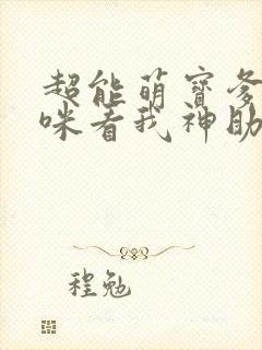 超能萌宝爹地妈咪看我神助攻原版