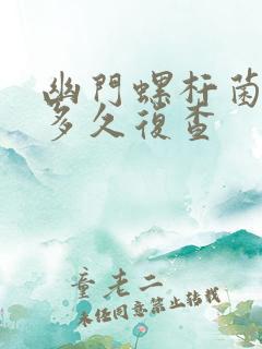 幽门螺杆菌杀完多久复查