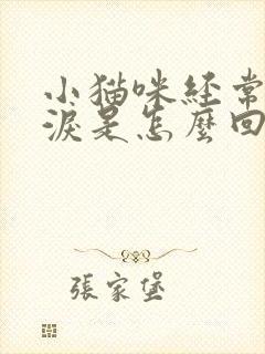 小猫咪经常流眼泪是怎么回事