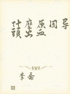 什么原因导致龟头出血