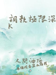调教极限深喉vk