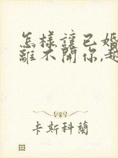 怎样让已婚男人离不开你,越来越爱你