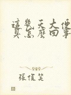 这几天大便特别臭怎么回事