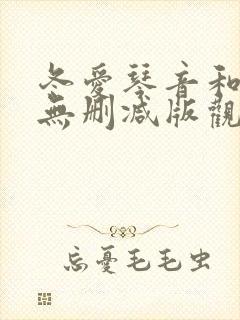 冬爱琴音和黑人无删减版观看