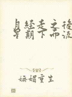 月经走之后一个星期下面流了一点点血