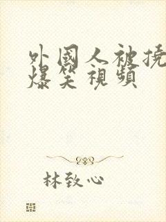 外国人被挠脚心爆笑视频