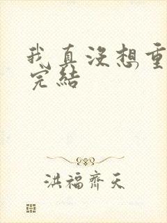 我真没想重生啊完结