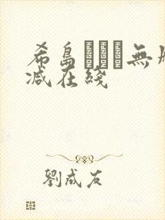 希岛あいり无删减在线