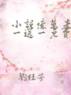 小说亿万老婆买一送一免费