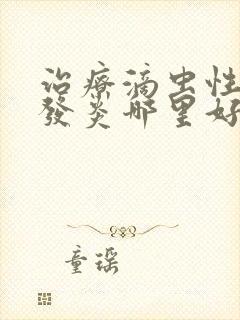 治疗滴虫性阴道发炎哪里好