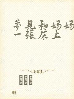 梦见和妈妈睡在一张床上