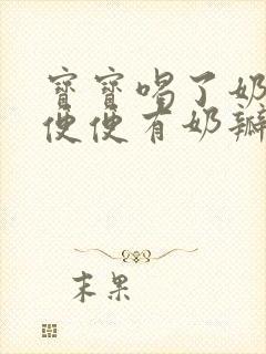 宝宝喝了奶粉拉便便有奶瓣怎么回事