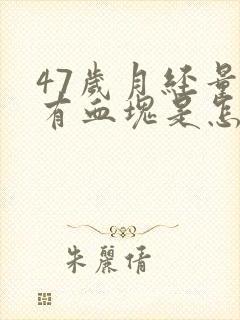 47岁月经量多有血块是怎么回事