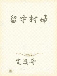 留守村妇