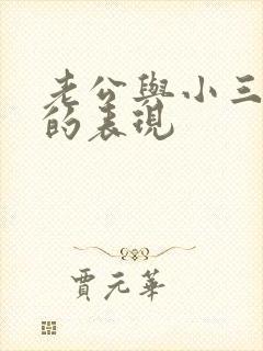 老公与小三断了的表现