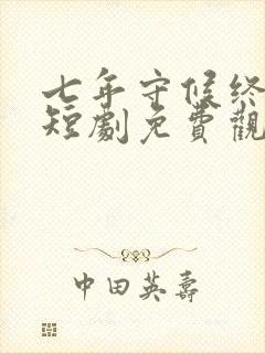 七年守候终成空短剧免费观看全集