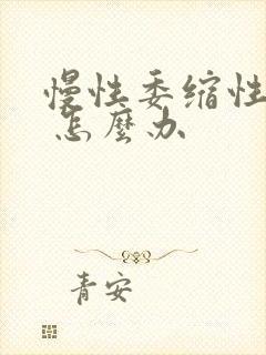 慢性委缩性胃炎 怎么办