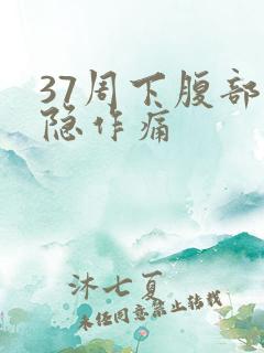 37周下腹部隐隐作痛