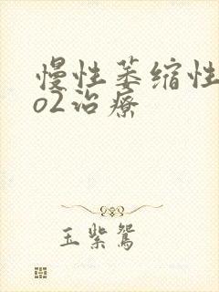 慢性萎缩性胃炎o2治疗