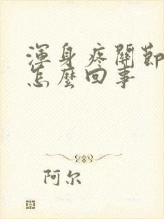 浑身疼关节疼是怎么回事