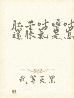 肚子咕噜咕噜响还胀气是怎么回事