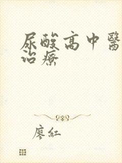 尿酸高中医怎么治疗