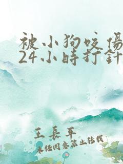 被小狗咬伤过了24小时打针还有用吗