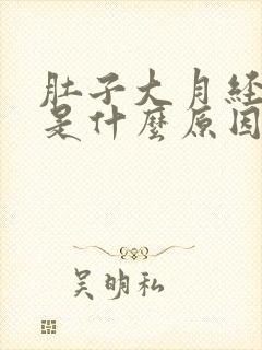 肚子大月经推迟是什么原因