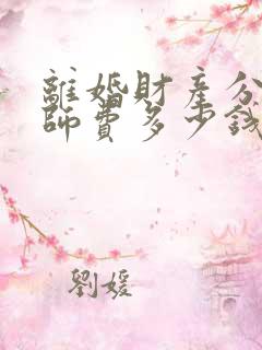 离婚财产分割律师费多少钱