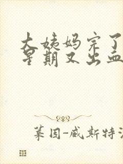 大姨妈完了一个星期又出血正常吗