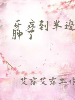 牙疼到半边脸都肿了