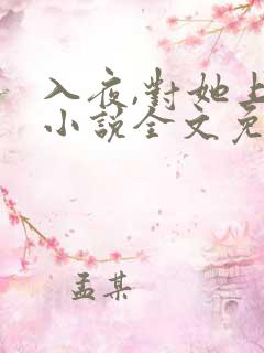 入夜,对她上瘾小说全文免费阅读