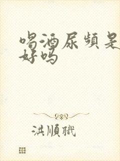 喝酒尿频是肾不好吗