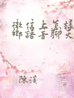 微信上怎样用家乡语音聊天