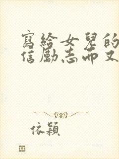 写给女儿的一封信励志而又温暖初三