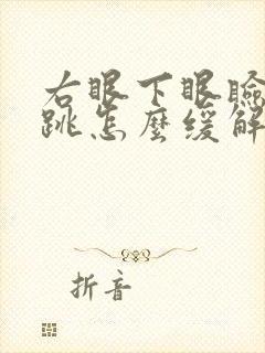 右眼下眼睑一直跳怎么缓解