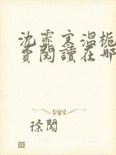 沈霁寒温栀妍免费阅读在哪里看