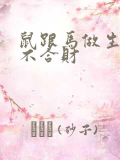 鼠跟马做生意合不合财