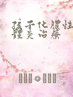 孩子化脓性扁桃体炎治疗