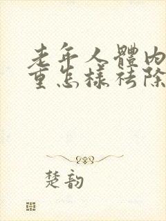 老年人体内湿气重怎样祛除