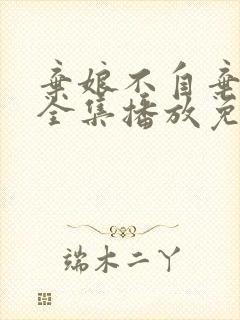 弃娘不自弃短剧全集播放免费观看