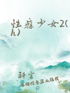 性瘾少女2(高h)