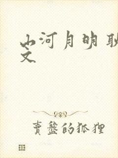 山河月明 耿炳文