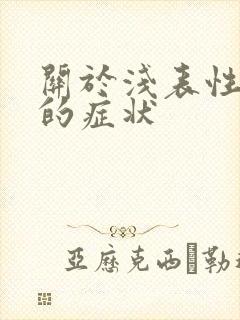 关于浅表性胃炎的症状