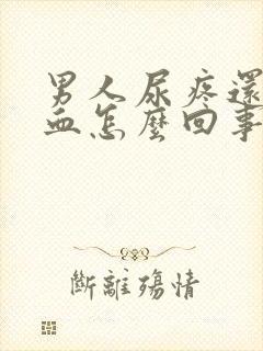 男人尿疼还有点血怎么回事