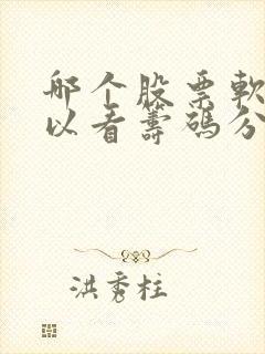 哪个股票软件可以看筹码分布